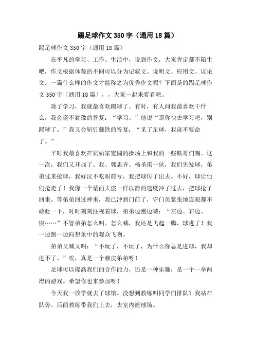 踢足球作文350字(通用18篇)