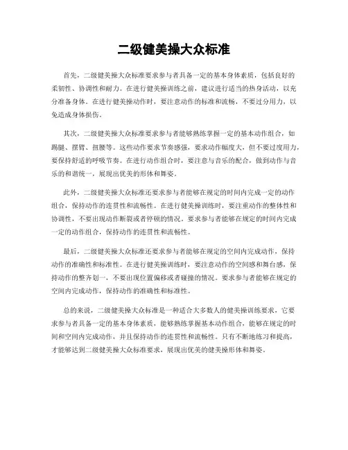 二级健美操大众标准