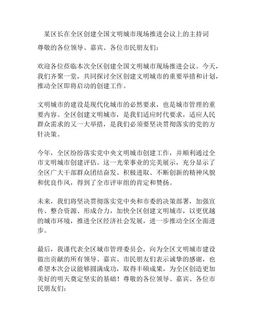 某区长在全区创建全国文明城市现场推进会议上的主持词