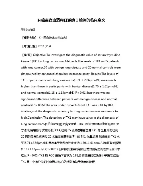 肺癌患者血清胸苷激酶1检测的临床意义