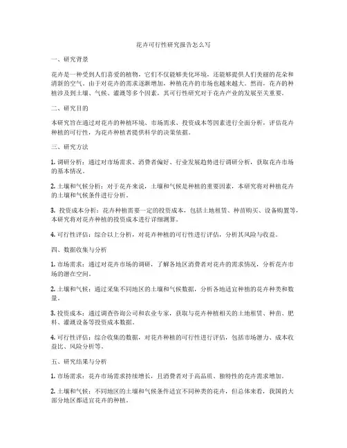 花卉可行性研究报告怎么写