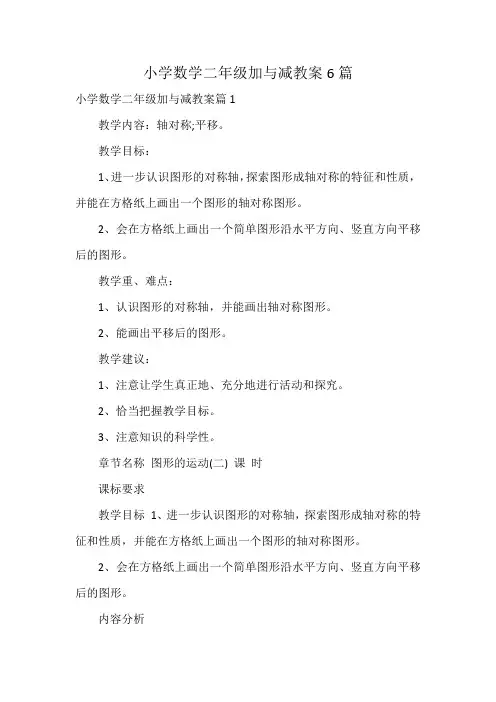 小学数学二年级加与减教案6篇