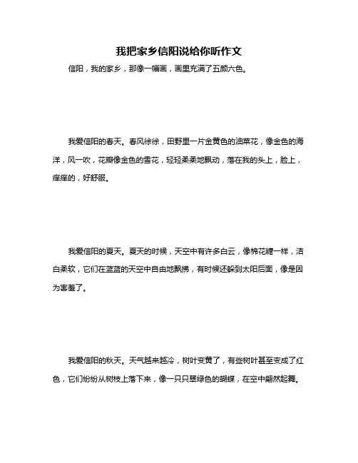 我把家乡信阳说给你听作文