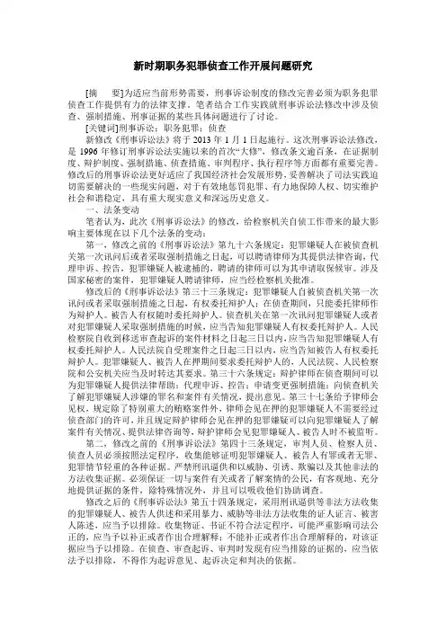 新时期职务犯罪侦查工作开展问题研究