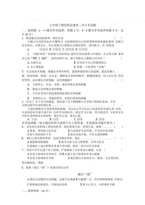政治七年级上册第二次月考试题.doc