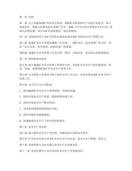 基建矿井安全管理制度