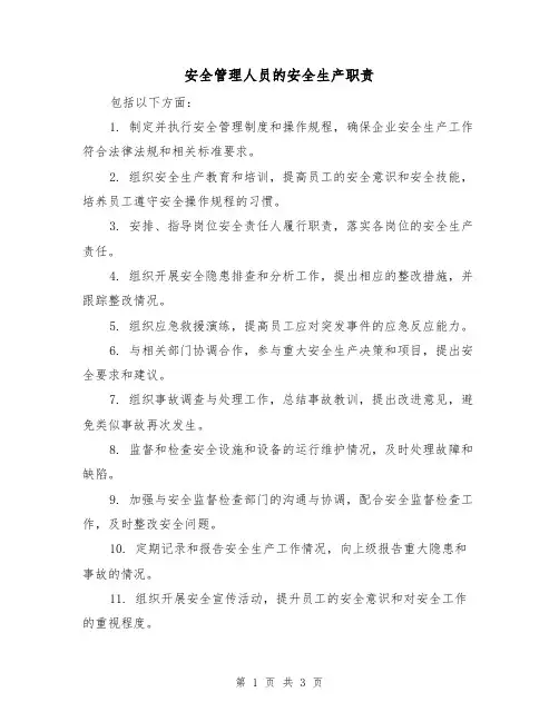 安全管理人员的安全生产职责(三篇)