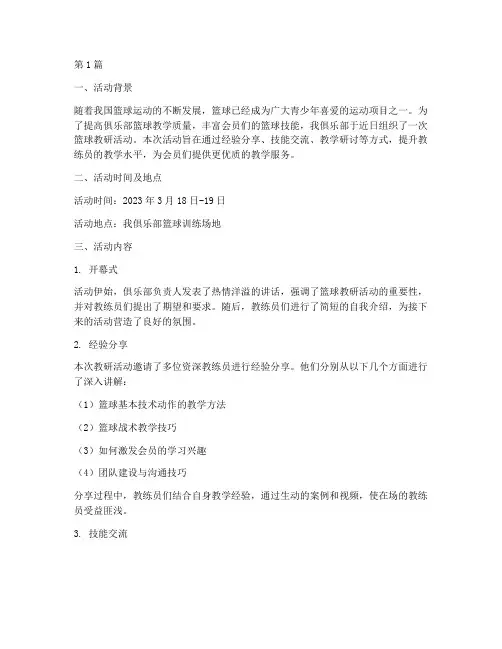 俱乐部篮球教研活动简报(3篇)