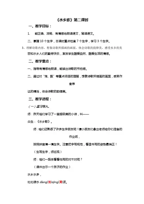 苏教版二上语文水乡歌第二课时