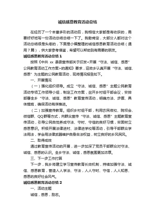 诚信感恩教育活动总结（通用7篇）