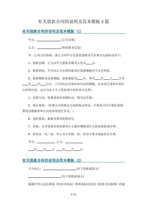 有关借款合同的说明及范本模板5篇