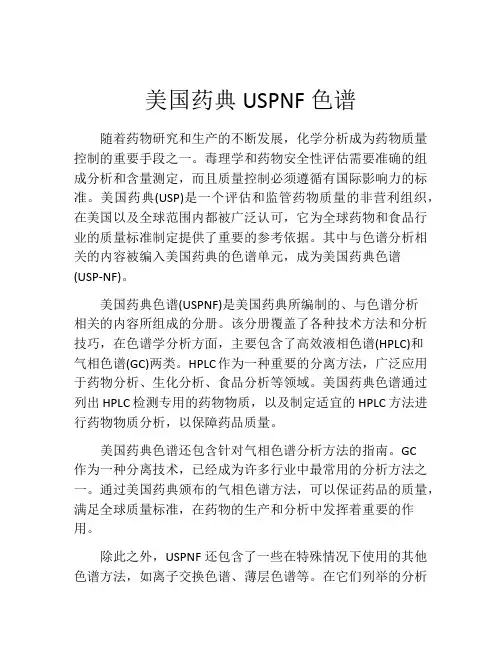 美国药典USPNF色谱