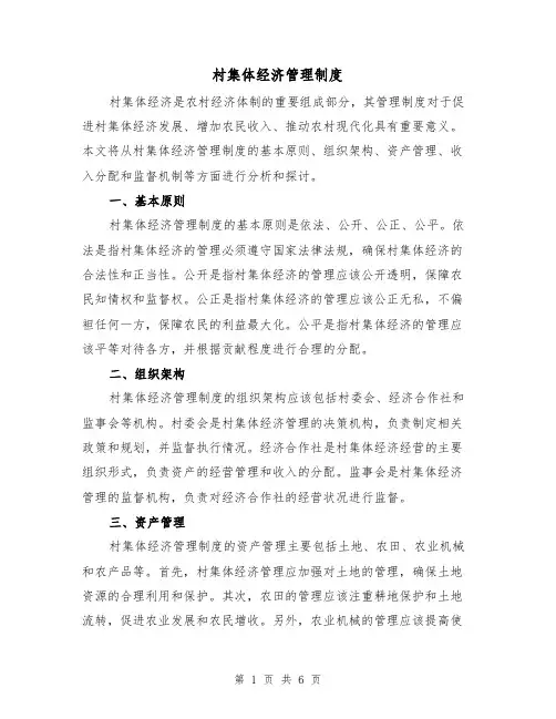 村集体经济管理制度(三篇)