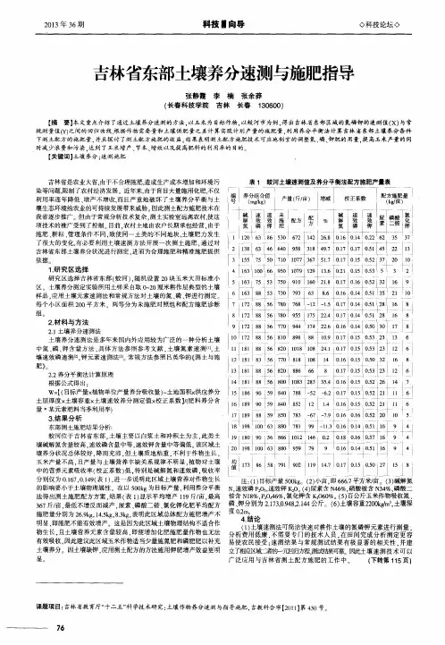 吉林省东部土壤养分速测与施肥指导