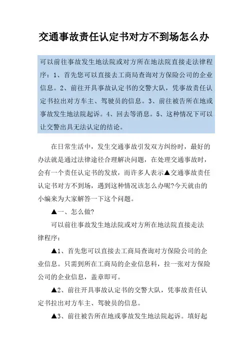 交通事故责任认定书对方不到场怎么办