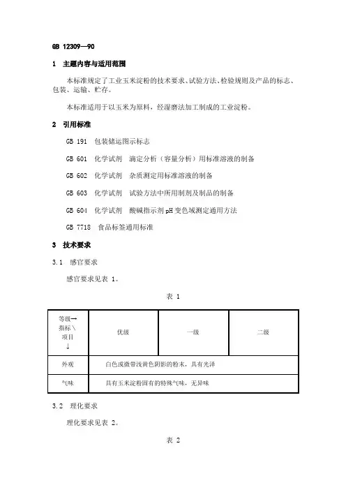 GB12309-90 工业玉米淀粉 word