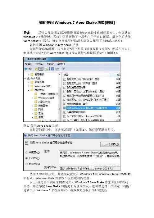 如何关闭Windows 7 Aero Shake功能[图解]