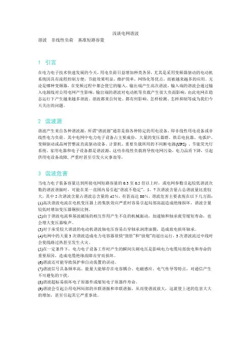 浅谈电网谐波