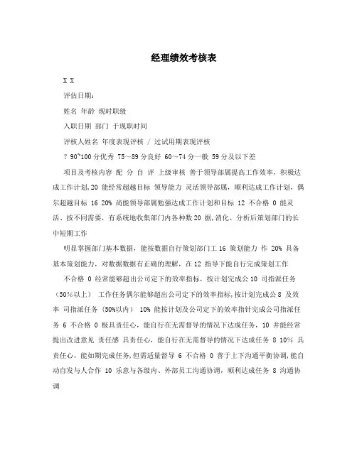 经理绩效考核表