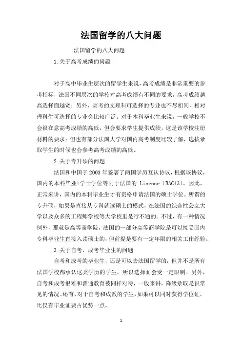 法国留学的八大问题