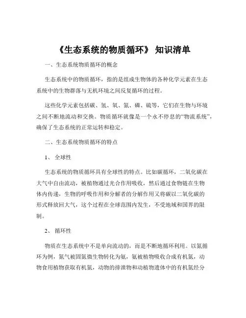 《生态系统的物质循环》 知识清单