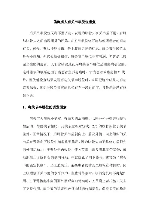偏瘫病人肩关节半脱位康复