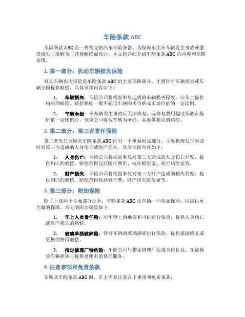 车险条款 abc