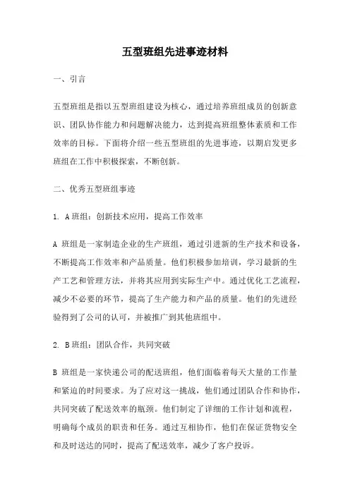五型班组先进事迹材料