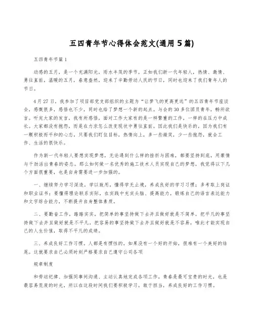 五四青年节心得体会范文(通用5篇)