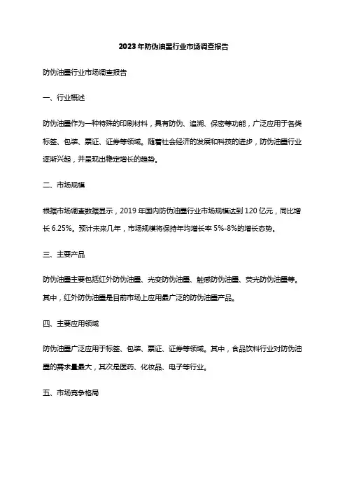2023年防伪油墨行业市场调查报告