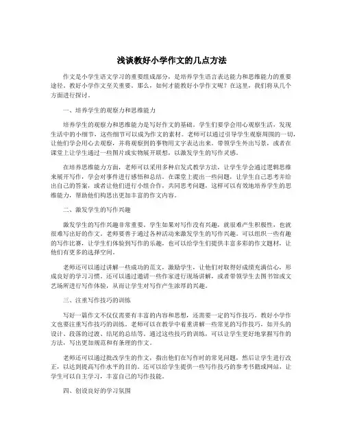 浅谈教好小学作文的几点方法