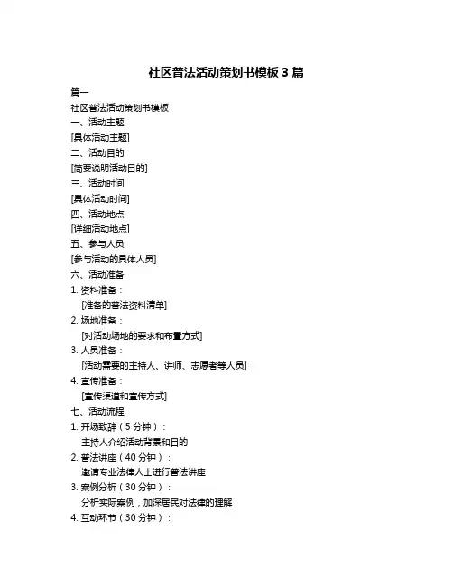社区普法活动策划书模板3篇