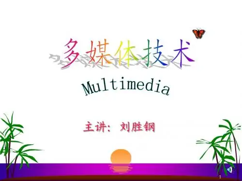 多媒体技术1