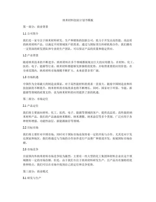 纳米材料创业计划书模板
