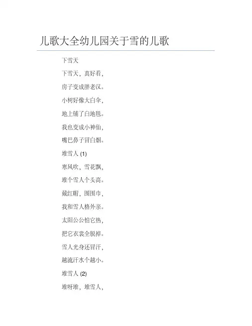 儿歌大全幼儿园关于雪的儿歌