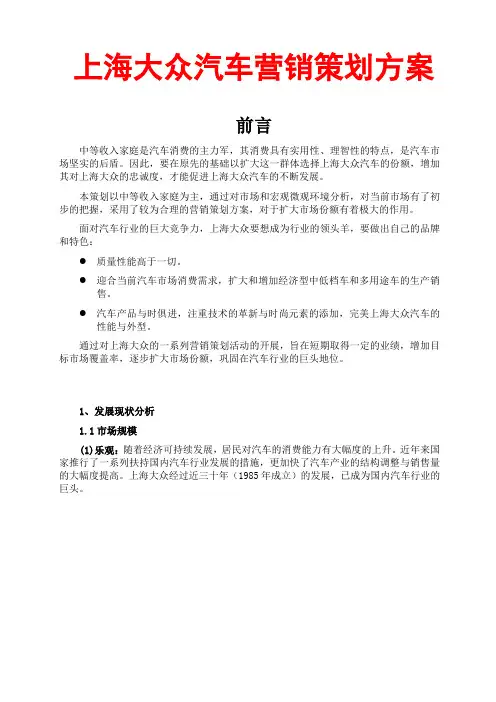 上海大众汽车营销策划方案(市场营销策划书;销售推广方案;什么是市场营销;swot分析法;发展规划书;)