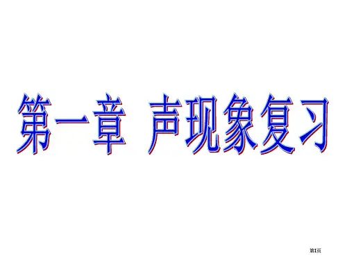 声现象复习公开课一等奖优质课大赛微课获奖课件
