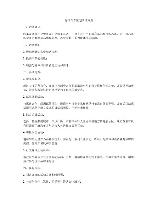 媒体汽车策划活动方案