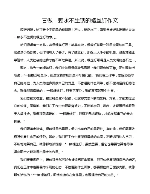 甘做一颗永不生锈的螺丝钉作文