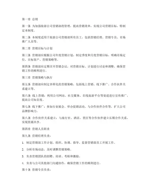 旅游公司营销部管理制度