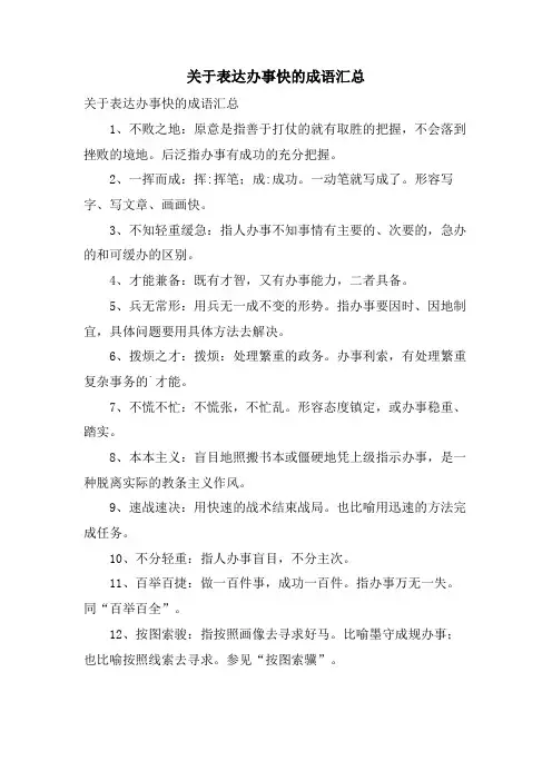 关于表达办事快的成语汇总