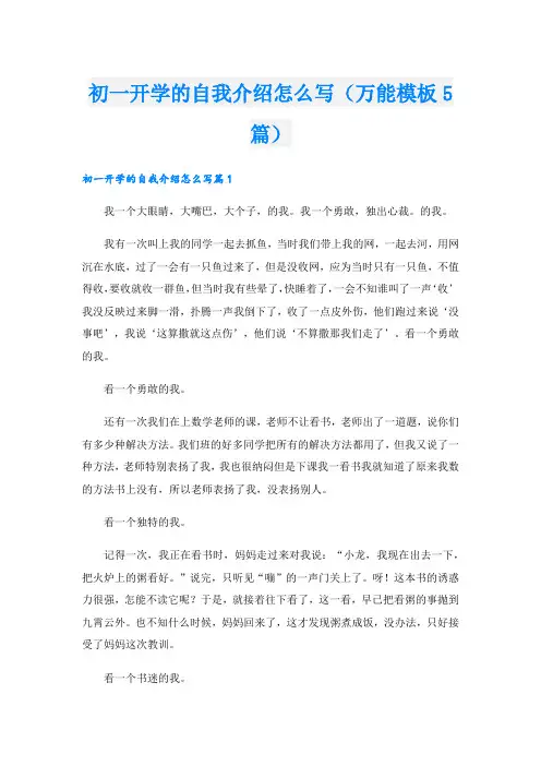 初一开学的自我介绍怎么写(万能模板5篇).doc