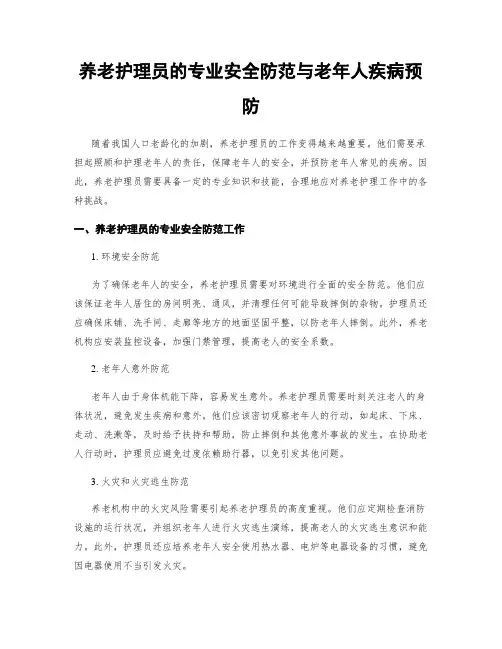 养老护理员的专业安全防范与老年人疾病预防