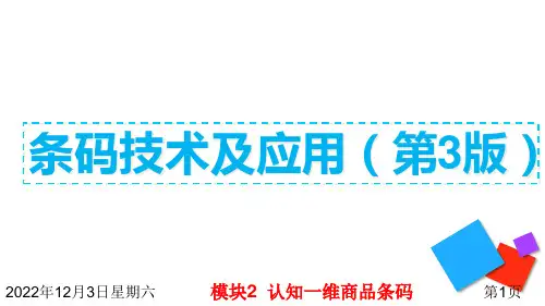 条码技术及应用 模块2 认知一维商品条码