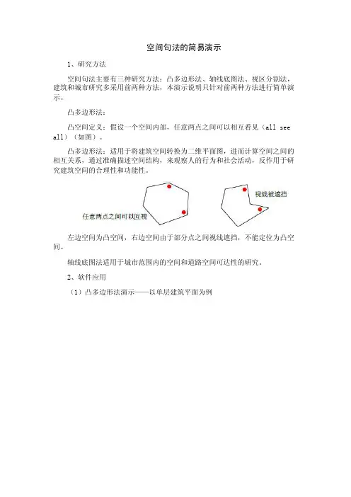 空间句法的简易应用解析