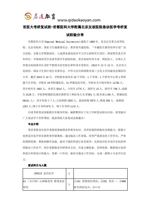 首医大考研复试班-首都医科大学附属北京友谊医院急诊医学考研复试经验分享