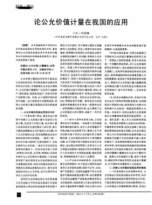 论公允价值计量在我国的应用