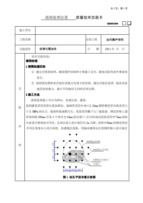 溶洞处理注浆技术交底