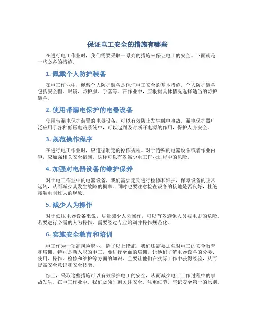 保证电工安全的措施有哪些