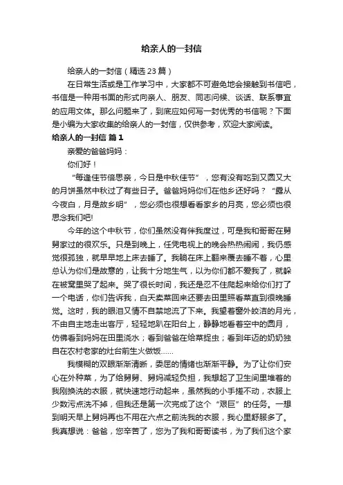 给亲人的一封信（精选23篇）